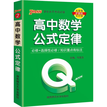 Q-BOOK 高中数学公式定律 新教材 必修选修 迷你口袋书小红书 高一二三高考基础知识手册 pass绿卡图书 2022版 下载