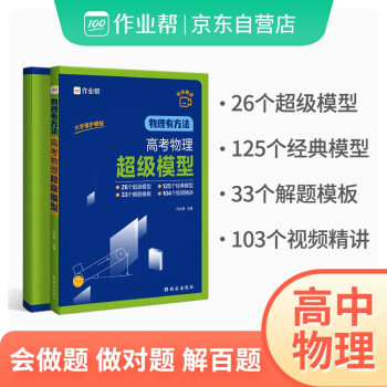 作业帮物理有方法 高考物理超级模型高一高二高三高考物理压轴题题型与技巧必刷题全国卷真题 下载