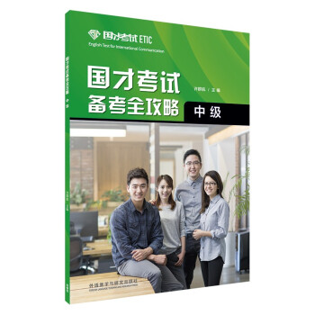 国才考试备考全攻略 中级（新版） 下载