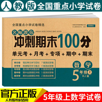 小学五年级数学试卷上册RJ人教版名师教你期末冲刺100分单元月考专项期中期末测试卷总复习模拟试卷密卷 下载