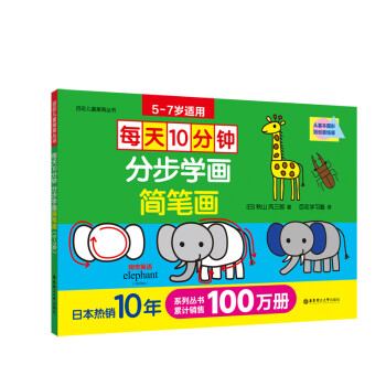 每天10分钟：分步学画简笔画（5-7岁） [3-6岁] 下载
