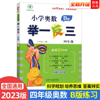 2023新版小学奥数举一反三 B版 四年级（微课串讲 大开本+新题型） 下载