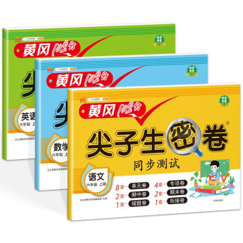 小学六年级上册试卷 语文数学英语 黄冈尖子生密卷期中期末冲刺100分单元专项测试卷人教版（全三册 ） 下载