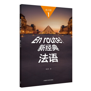 新经典法语1 练习册（附扫码音频） 下载