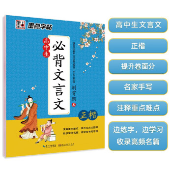 墨点字帖 高中生必背文言文 字帖楷书必背古诗词高中语文字帖中学生钢笔练字专用高一高二高三正楷字帖楷体硬笔书法临摹描红练字帖本 下载