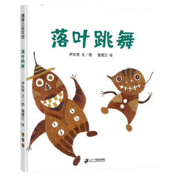 落叶跳舞 落叶在我们手里都能做什么？ 蒲蒲兰绘本 伊东宽 [3-6岁] 下载