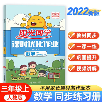 阳光同学 2022秋课时优化作业 数学 三年级上册人教版RJ同步教材练习册一课一练随堂练习题册 下载