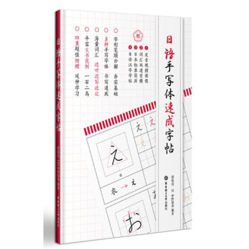 日语手写体速成字帖（附赠电子版2136个常用汉字手写体习字帖） 下载