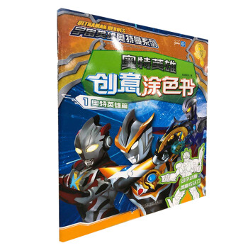 奥特英雄创意涂色书1（奥特英雄篇）/宇宙英雄奥特曼系列 下载