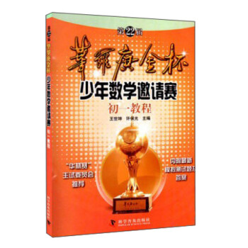 第22届华罗庚金杯少年数学邀请赛初一教程 下载