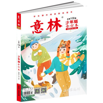 意林少年版合订本2022年01-04（总第一百零八卷） [9-12岁] 下载
