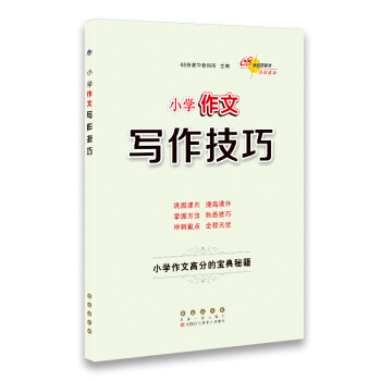 小学作文写作技巧68所名校图书 下载