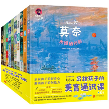 写给孩子的美育科学课 了不起的大画家（全套10册）少年儿童艺术启蒙绘本 小学生绘画教材凡高莫奈达芬奇 [3-14岁] 下载