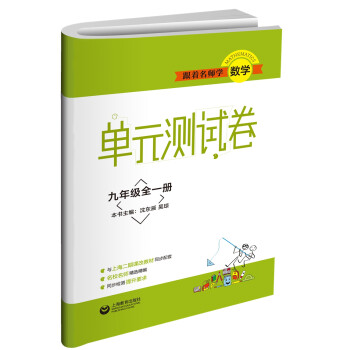 跟着名师学数学 单元测试卷 九年级全一册 下载