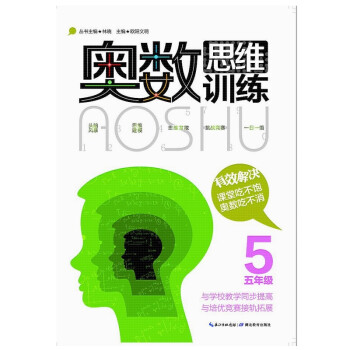 奥数思维训练（五年级） 下载