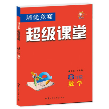 培优竞赛超级课堂 八年级数学 2023版 初二 下载