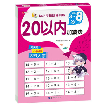 20以内加减法 幼小衔接阶梯训练 天天练口算题卡进位退位混合运算二十以内数学练习册 [3-6岁] 下载