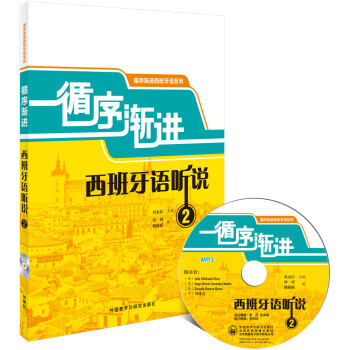 循序渐进西班牙语听说2（循序渐进西班牙语系列）（附MP3光盘1张） 下载