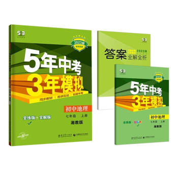 曲一线 初中地理 七年级上册 湘教版 2023版初中同步 5年中考3年模拟五三 下载