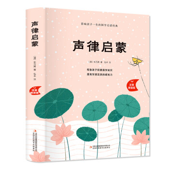 声律启蒙（精装注音朗读版）5-8岁【国学启蒙书】【有声朗读版】书中还有神话传说和历史故事、许多常见的典故和俗语 [5-8岁] 下载
