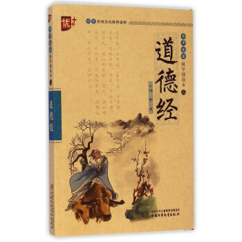书声琅琅国学诵读本：道德经 [7-10岁] 下载