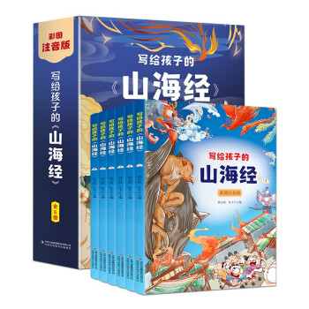 写给孩子的山海经（全六卷 彩图注音版） [7-10岁] 下载