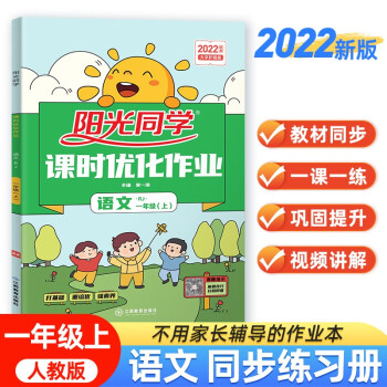 阳光同学 2022秋课时优化作业 语文 一年级上册人教部编版RJ同步教材练习册一课一练随堂练习题册 下载