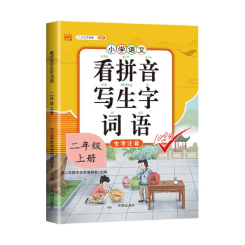 小学二年级上册看拼音写词语练字帖生字注音语文课本同步专项训练 习字本写字练习册彩绘版 下载