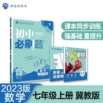 2023版初中必刷题 数学七年级上册 JJ冀教版理想树教材同步练习题辅导资料 下载