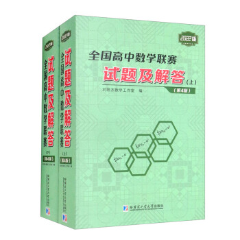 全国高中数学联赛试题及解答（上下2022版第4版） 下载
