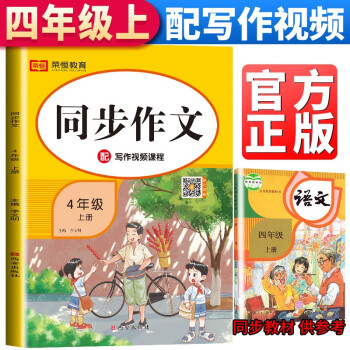 小学同步作文四年级上册部编人教版 小学4年级上写作技巧书籍阅读训练专项辅导作文书大全优秀作文选范文素材资料教辅书 下载