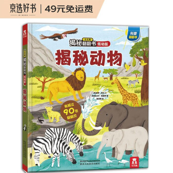 乐乐趣揭秘动物翻翻书童书儿童幼儿启蒙认知科普绘本立体书2-4岁 [0-2岁] 下载
