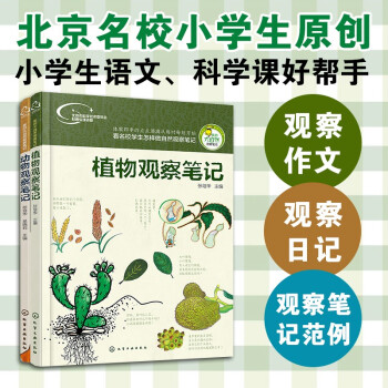 我的大自然观察笔记：植物+动物（套装共2册） [7-10岁] 下载