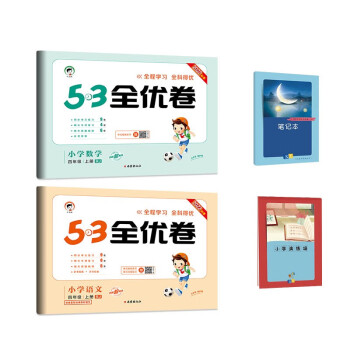 53全优卷四年级上册套装共4册语文+数学人教版2022秋季 赠小学演练场+笔记本 下载