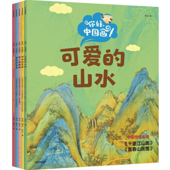 你好，中国画！（全5册） [3-6岁] 下载