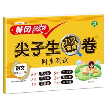 小学四年级上册试卷 人教版语文黄冈尖子生密卷期中期末冲刺100分单元专项测试卷 下载