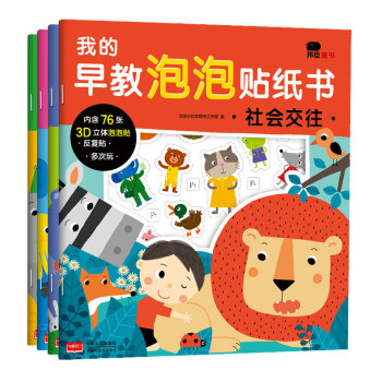 邦臣小红花•3-6岁我的早教泡泡贴纸书（全4册）3D立体泡泡贴反复贴多次玩逻辑思维社会交往数学启蒙语言表达 [3-6岁] 下载