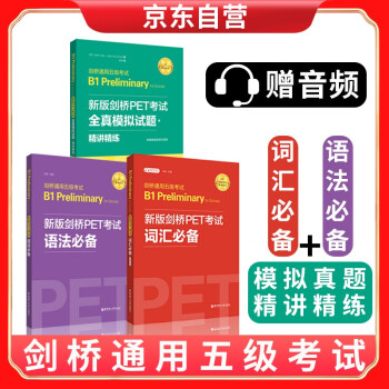 新版剑桥PET考试词汇必备+语法必备+模拟真题精讲精练 【2020年新版考试】 下载
