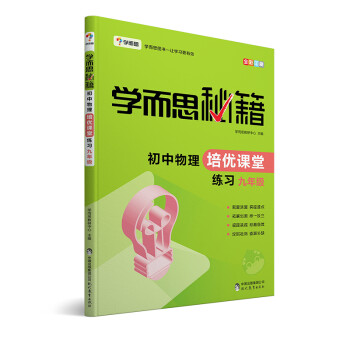 学而思 新版学而思秘籍·初中物理培优课堂练习 九年级 初三 下载