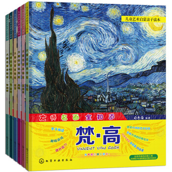 大师名画全知道（套装共6册） [7-10岁] 下载