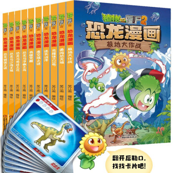 植物大战僵尸 恐龙漫画（套装10册 2022年版 包括《极地大作战》、《勇闯恐龙城》等） [7-10岁] 下载