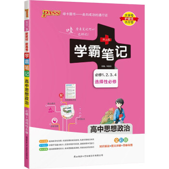 学霸笔记 高中 思想政治 必修+选择性必修（通用版）【新教材】 高一高二高三教材讲解 高中高考复习专用 23版 pass绿卡图书 下载