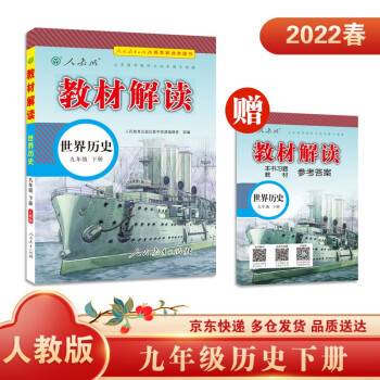 22春教材解读初中历史九年级下册（人教）部编统编课本教材同步讲解全解教辅 下载