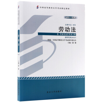 自考教材00167 0167劳动法 2011年版 郭捷 北京大学出版社 下载