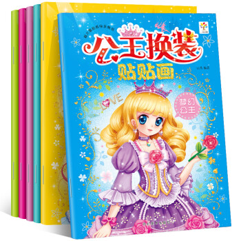 公主换装贴纸书3-6岁女孩贴贴画幼儿园专注力益智玩具粘贴画 [2-6岁] 下载