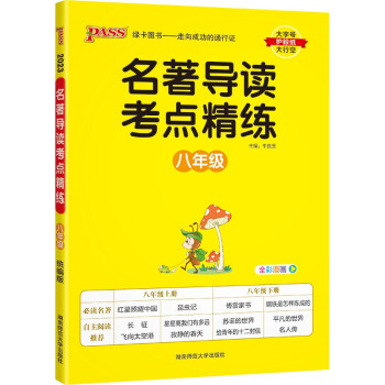 名著导读考点精练 八年级 统编版 初二年级初中课外名著阅读 23版 pass绿卡图书 下载