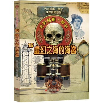 尤利西斯摩尔15：虚幻之海的海盗 [11-14岁] 下载