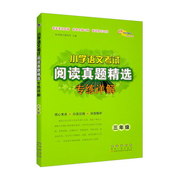 小学语文考试阅读真题精选专练详解三年级 下载