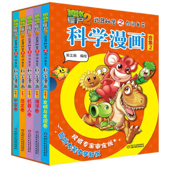 植物大战僵尸2武器秘密之你问我答科学漫画·合集2 新版（套装共5册） [7-10岁] 下载