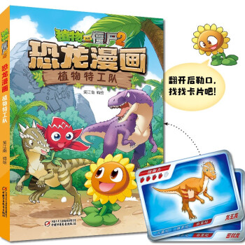 植物大战僵尸2·恐龙漫画 植物特工队（2022年版） [7-10岁] 下载